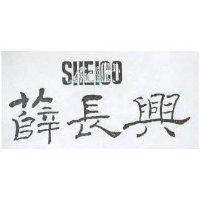薛長興及圖 SHEICO