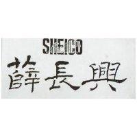 薛長興及圖 SHEICO
