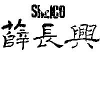 薛長興及圖 SHEICO