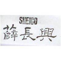 薛長興及圖 SHEICO