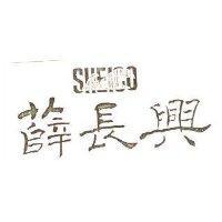薛長興及圖 SHEICO