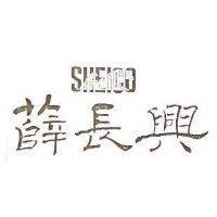 薛長興及圖 SHEICO
