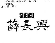 薛長興及圖 SHEICO