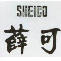 薛長興及圖 SHEICO