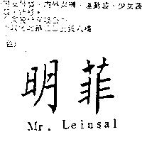 明菲 Mr. Leinsal
