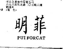 明菲 PUIFORCAT