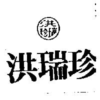 洪瑞珍及圖