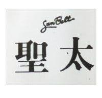 聖太 Sun Belt