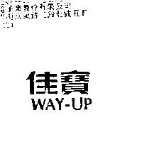 佳寶 WAY-UP