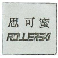 思可蜜 ROLLERSKI