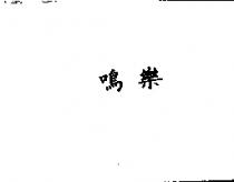 鳴樂