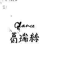 葛瑞絲 glance