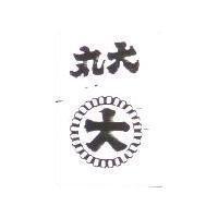 丸大及圖