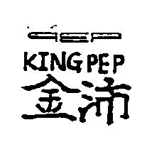 金沛及圖 KINGPEP