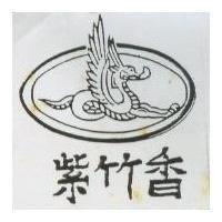 紫竹香及圖