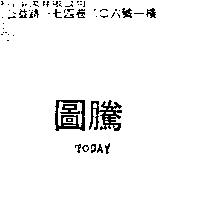 國騰及英文 TODAY