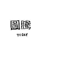 圖騰及英文