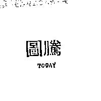 圖騰 Today