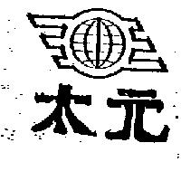 太元及圖