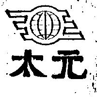太元及圖