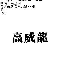 高威龍