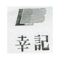幸記及圖 LUCKY