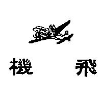 飛機及圖