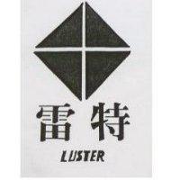 雷特及圖 LUSTER