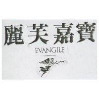 麗芙嘉寶及圖 EVANGILE