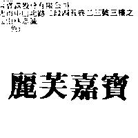 麗芙嘉寶
