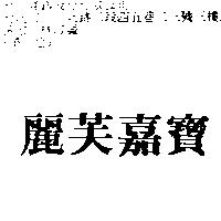 麗芙嘉寶