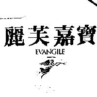 麗芙嘉寶及圖 EVANGILE