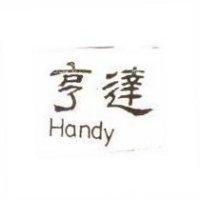 亨達 Handy