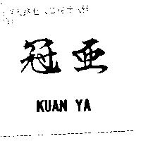 冠亞 KUAN YA