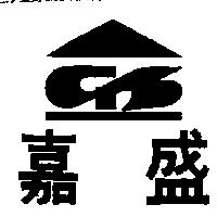 嘉盛及圖