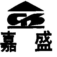 嘉盛及圖