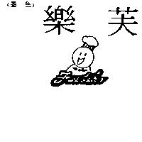 芙樂及圖 Fwu Leh