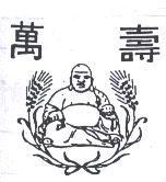 萬壽及圖