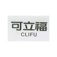 可立福 CLIFU