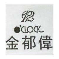 金郁偉 12 O'CLOCK