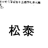 松泰