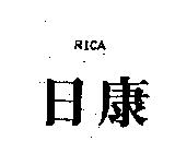 日康 RICA