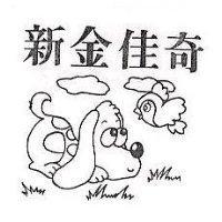 新金佳奇及圖