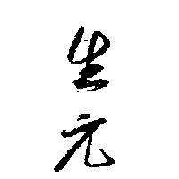 生元