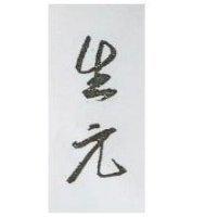生元