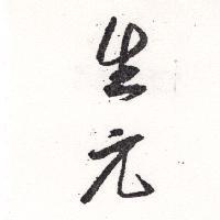 生元
