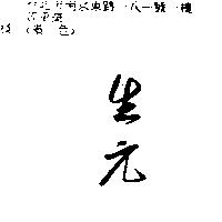 生元