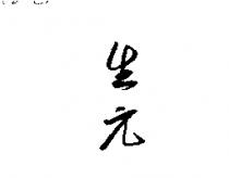 生元