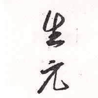 生元