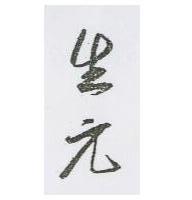 生元
